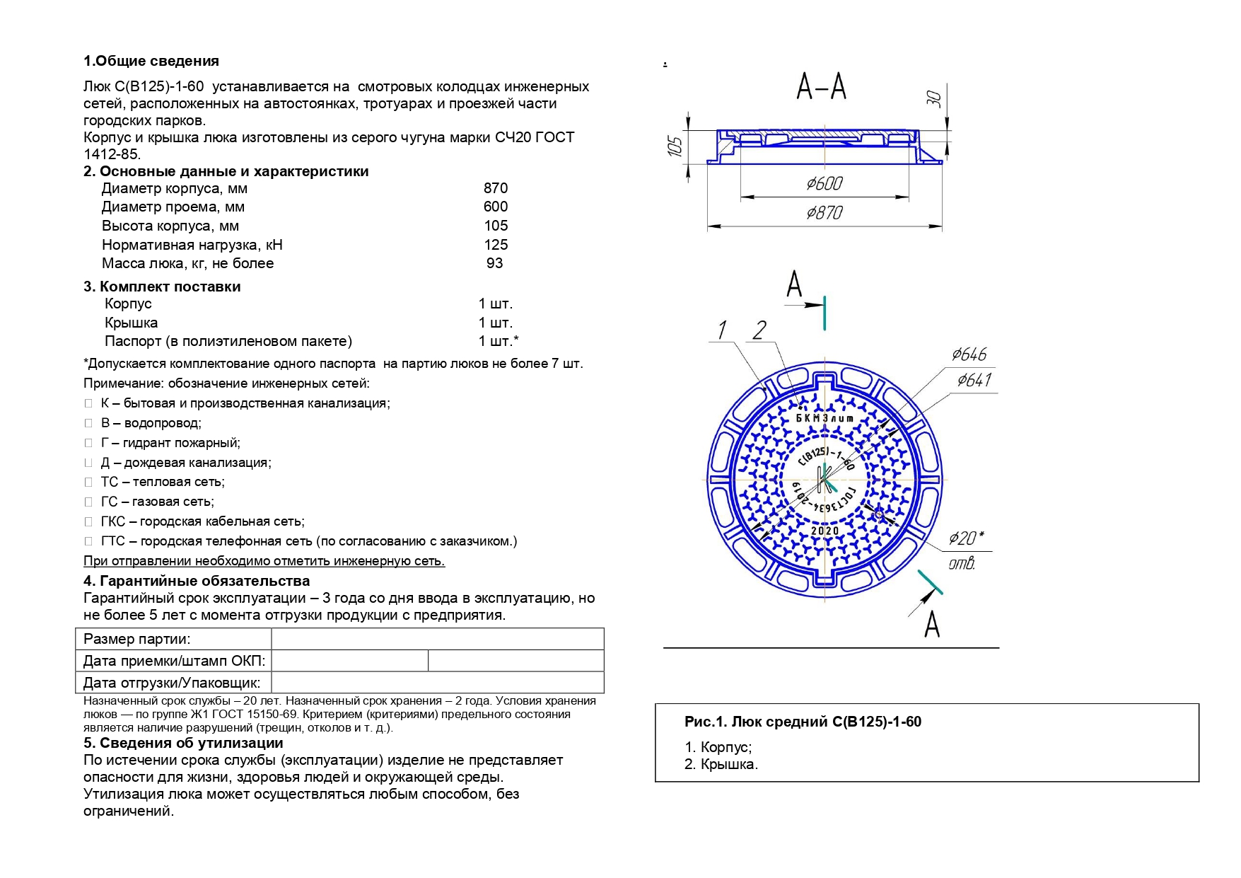 Чугунный люк тип С(В125)-ТС-2-60 с запорным устройством